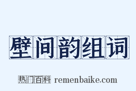 壁间韵组词是什么意思的图片